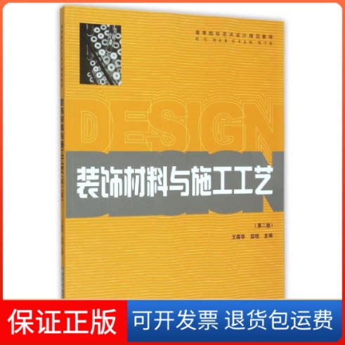 【保正版】装饰材料与施工工艺(第2版高等院校艺术设计精品教程)王葆华 著作华中科技大学出版社9787560979373