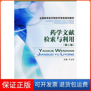 【保正版】药学文献检索与利用(第二版)于洋国医药科技出版社9787506743174