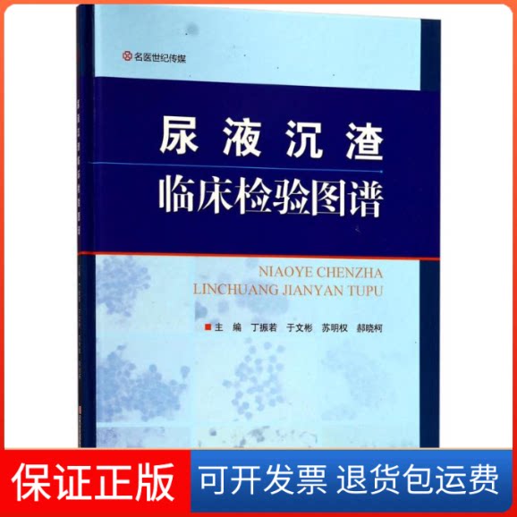 【保正版】尿液沉渣临床检验图谱丁振若 等 主编河南科学技术出版社9787534943690