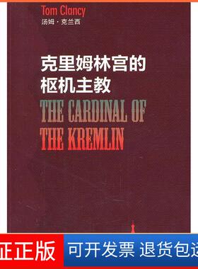 【保正版】克里姆林宫的枢机主教汤姆克兰西章祖德祁阿红上海译文出版社