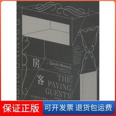 【保正版】房客(英)萨拉·沃特斯(Sarah Waters) 著；刘玉红,陈恒仕 译上海人民出版社9787208151406