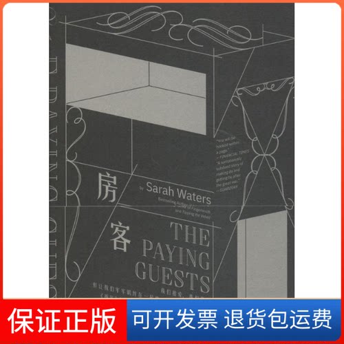 【保正版】房客(英)萨拉·沃特斯(Sarah Waters) 著；刘玉红,陈恒仕 译上海人民出版社9787208151406