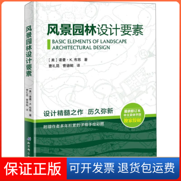 【保正版】风景园林设计要素[美]诺曼·K．布思  著；曹礼昆 曹德鲲  译北京科学技术出版社9787530494783