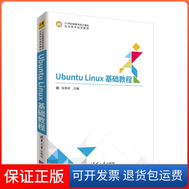 【保正版】UBUNTU LINUX基础教程/张光河张光河 主编 刘芳华 曹远龙 桂小林 段高华 参编 著清华大学出版社9787302506478