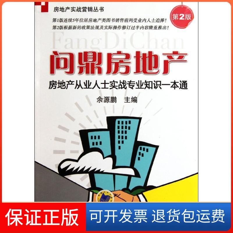 【保正版】问鼎房地产:房地产从业人士实战专业知识一本通(第2版)余源鹏 编 著机械工业出版社9787111370772