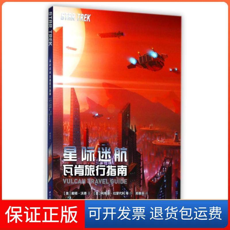 【保正版】(ZZ)星际迷航:瓦肯旅行指南/(美)戴顿？沃德(美) 戴顿&middot;沃德著 著 郑赛芬 译四川美术出版社9787541075896