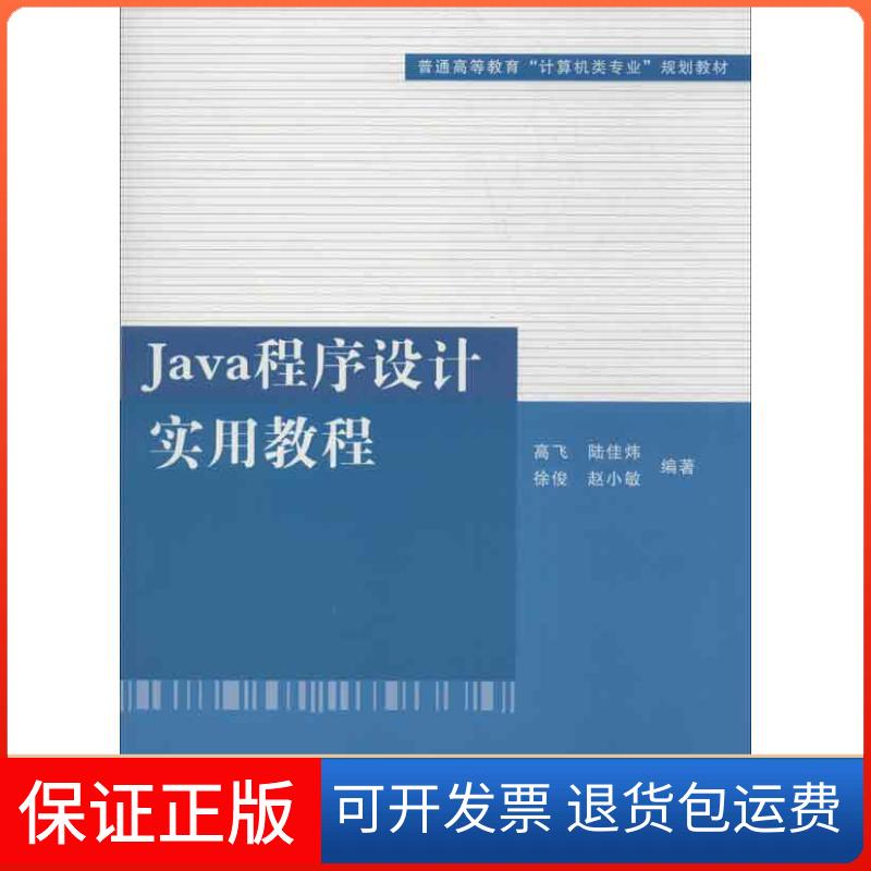 【保正版】Java程序设计实用教程高飞 等清华大学出版社9787302316954