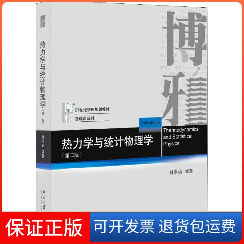 【保正版】热力学与统计物理学(第2版)林宗涵 著北京大学出版社9787301299227