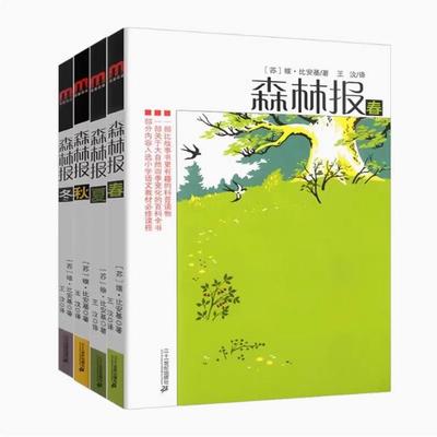 正版书】森林报春夏秋冬 四本合售 维·比安基著 王汶译 二年级三年级四年级学生课外阅读  二十一世纪出版社