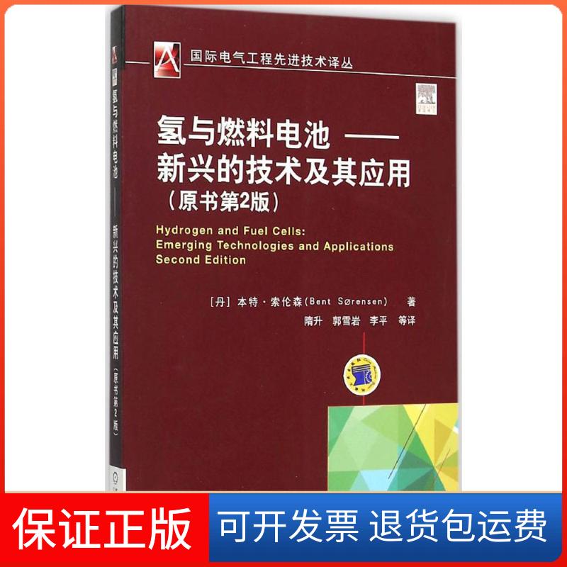 【保正版】氢与燃料电池-新兴的技术及其应(丹)本特·索伦森(Bent Sorensen) 著;隋升 等 译 著机械工业出版社9787111519737