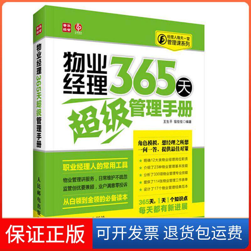 【保正版】物业经理365天管理手册王生平,宿佳佳 著人民邮电出版社9787115311313