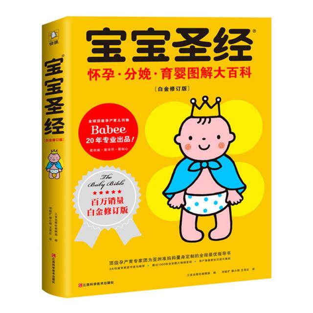 【正版图书】宝宝圣经怀孕分娩育婴图解大百科白金修订版三省出版社编辑部编刘钻扩译郭小明译王双红译江西科学技术出版社