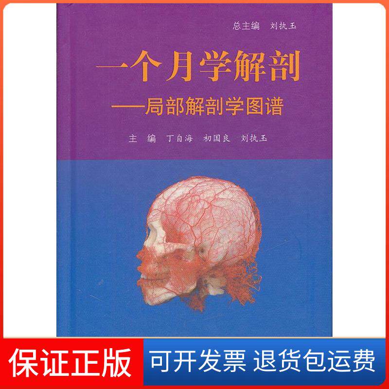 【保正版】一个月学解剖-局部解剖学图谱-赠DVD光盘1张丁自海人民军医出版社9787509137741