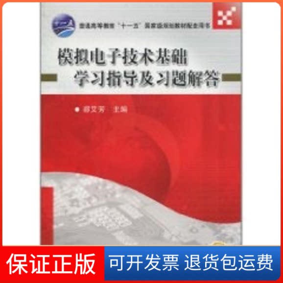 【保正版】模拟电子技术基础指导及习题解答/郝艾芳主编郝艾芳 主编 著作 著机械工业出版社9787111287971