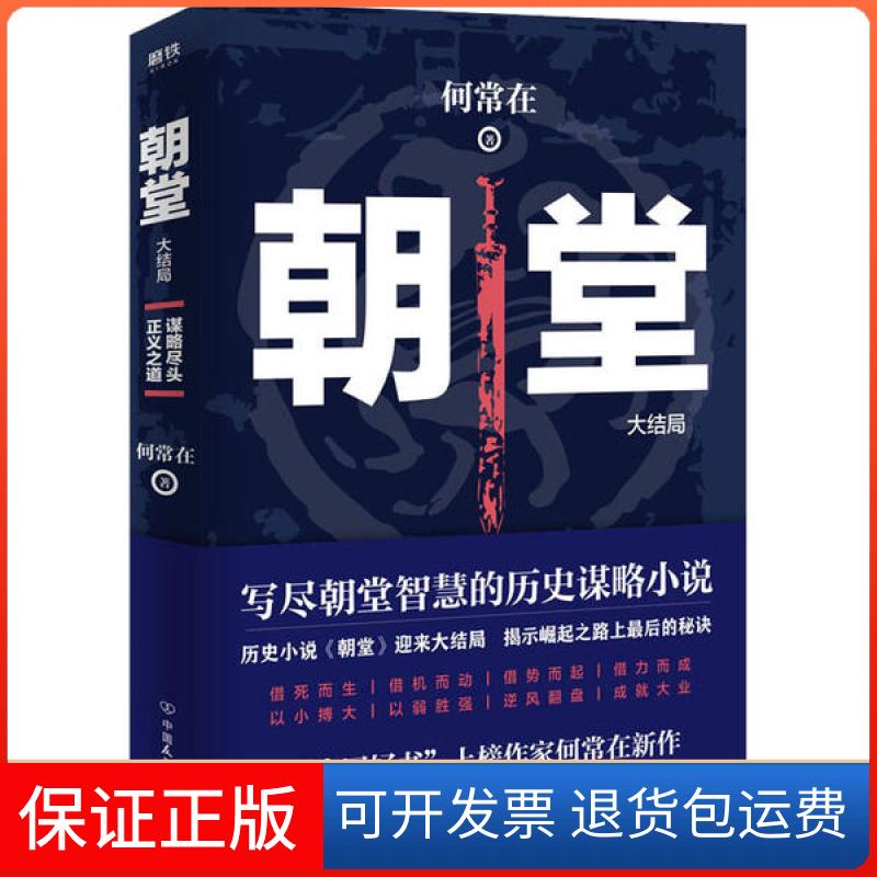 【保正版】朝堂 大结局何常在中国友谊出版公司9787505746336