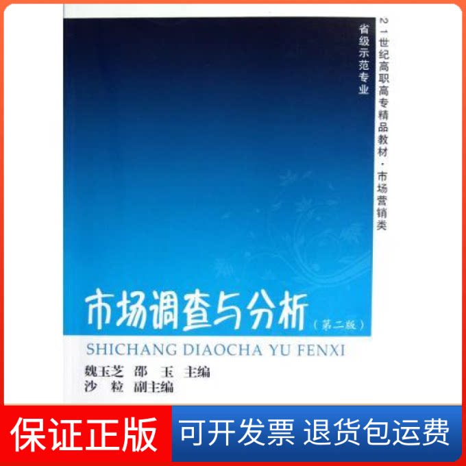 【保正版】市场调查与分析（第2版）/21世纪高职高专精品教材·市场营销类魏玉芝东北财经大学出版社9787565408113