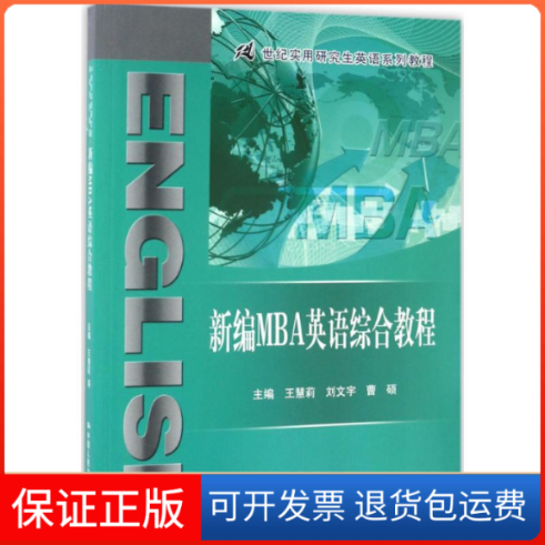 【保正版】新编MBA英语综合教程王慧莉 等 主编 著中国人民大学出版社9787300241968