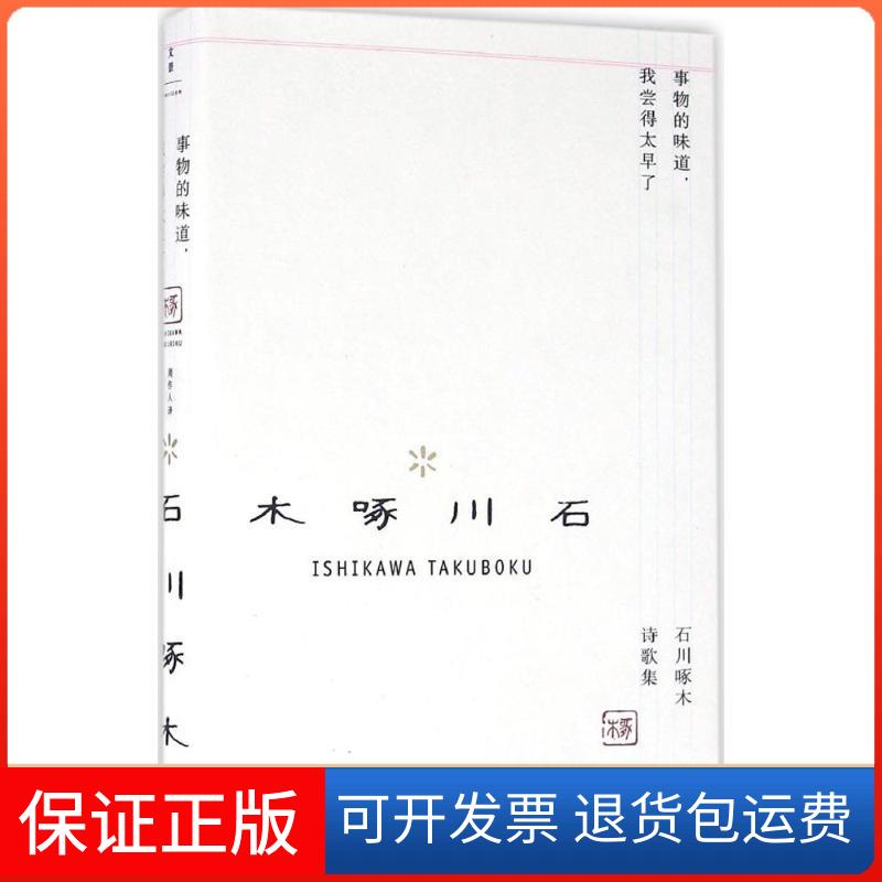 【保正版】事物的味道,我尝得太早了:石川啄木诗歌集(日)石川啄木 著;周作人 译 著上海人民出版社9787208136991