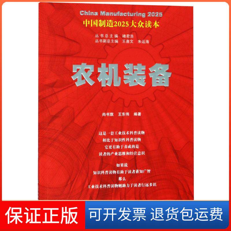 【保正版】农机装备尚书旗,王东伟 著山东科学技术出版社9787533192310