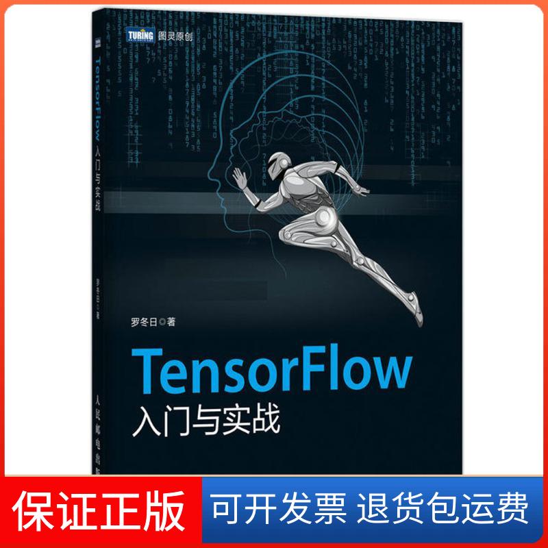【正版】TensorFlow入门与实战罗冬邮电出版社9787115477019