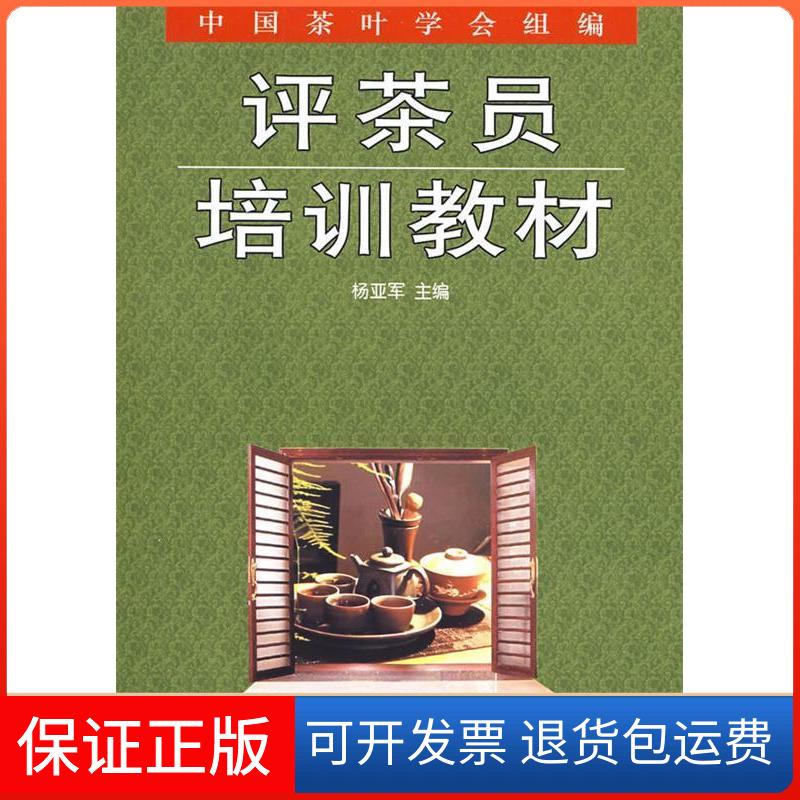 【保正版】评茶员培训教材杨亚军金盾出版社9787508254227