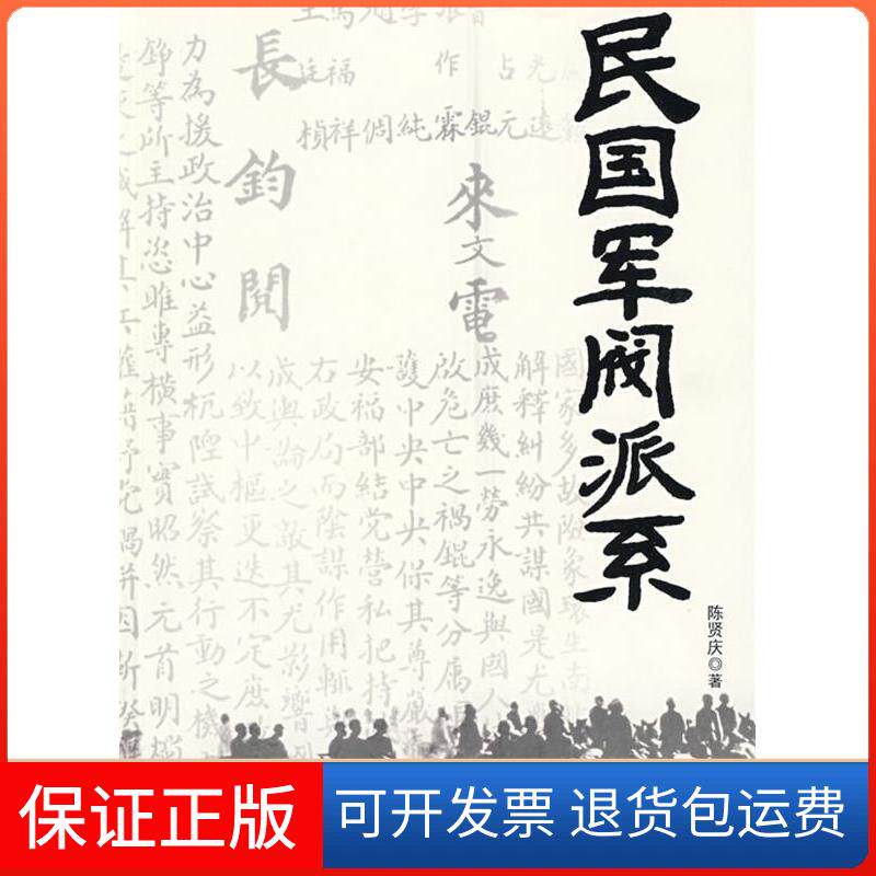 【保正版】民国军阀派系陈贤庆团结出版社9787802144521