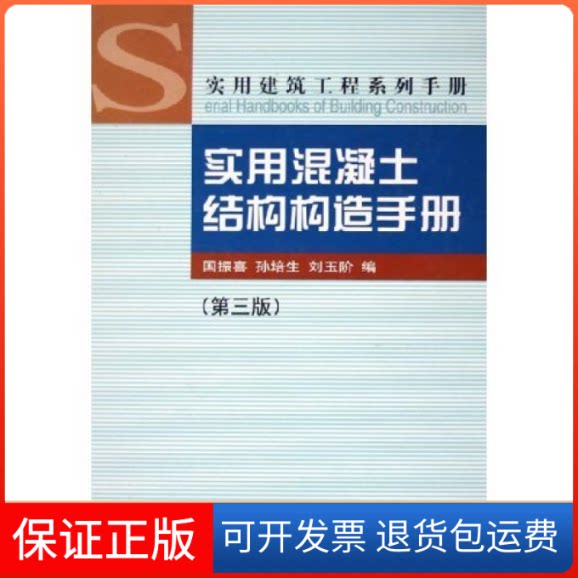 【保正版】实用混凝土结构构造手册(精)/实用建筑工程系列手册(实用建筑工程系列手册)国振喜 孙培生 刘玉阶中国建筑工业出版社