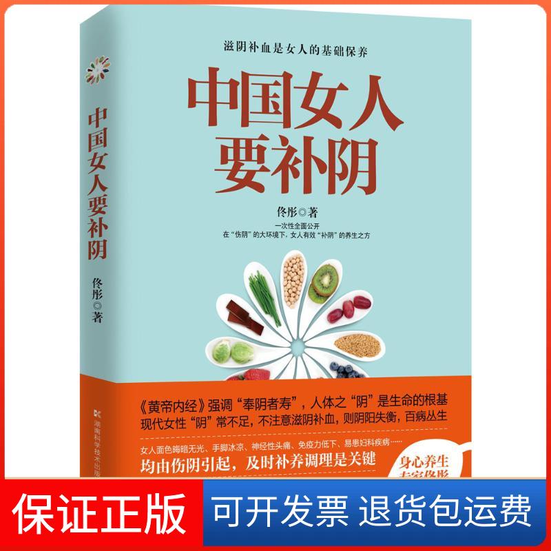 【保正版】中国女人要补阴佟彤 著湖南科学技术出版社9787535778871