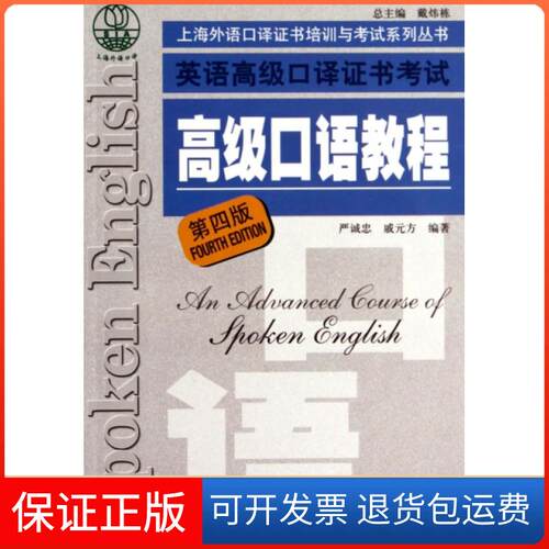 【保正版】英语高级口译高级口语教程(附光盘第4版)/上海外语口译培训与系列丛书严诚忠//戚元方|主编:戴炜栋上海外语教育出版社