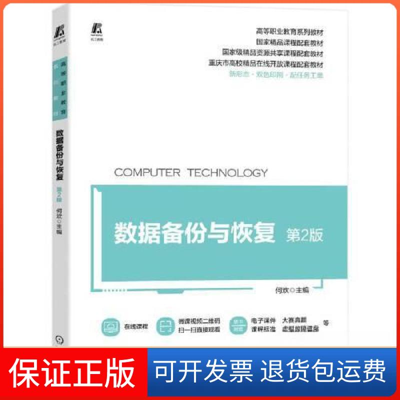 【保正版】数据备份与恢复 第2版何欢机械工业出版社9787111716525