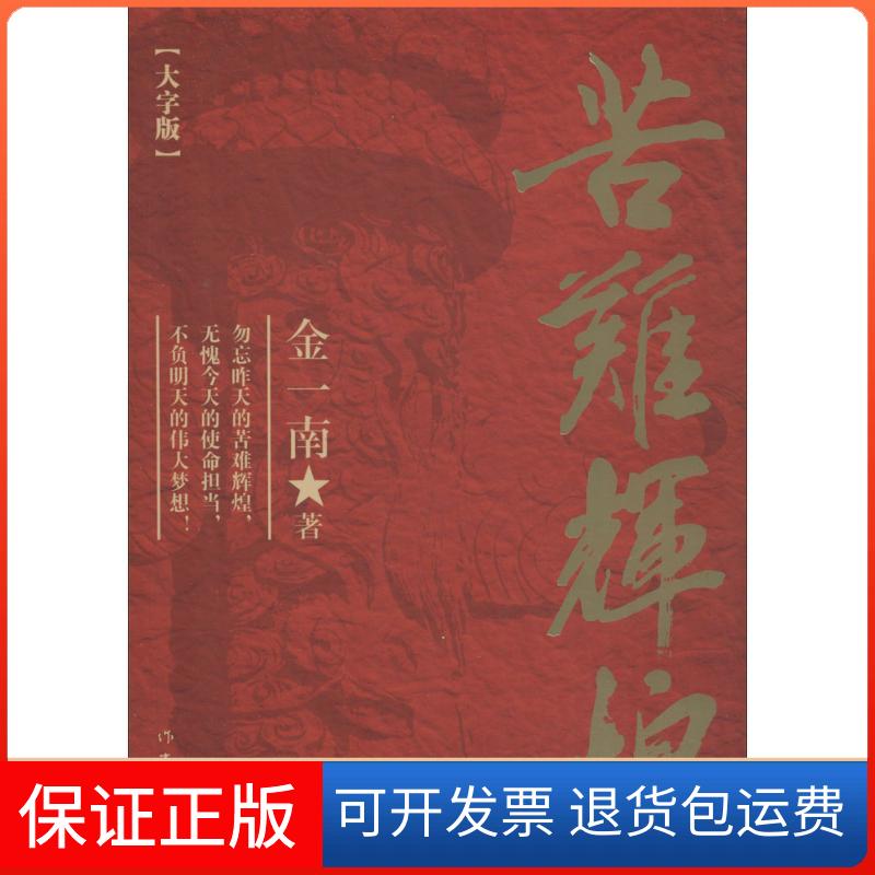 【保正版】苦难辉煌金一南 著 著作作家出版社9787506384476