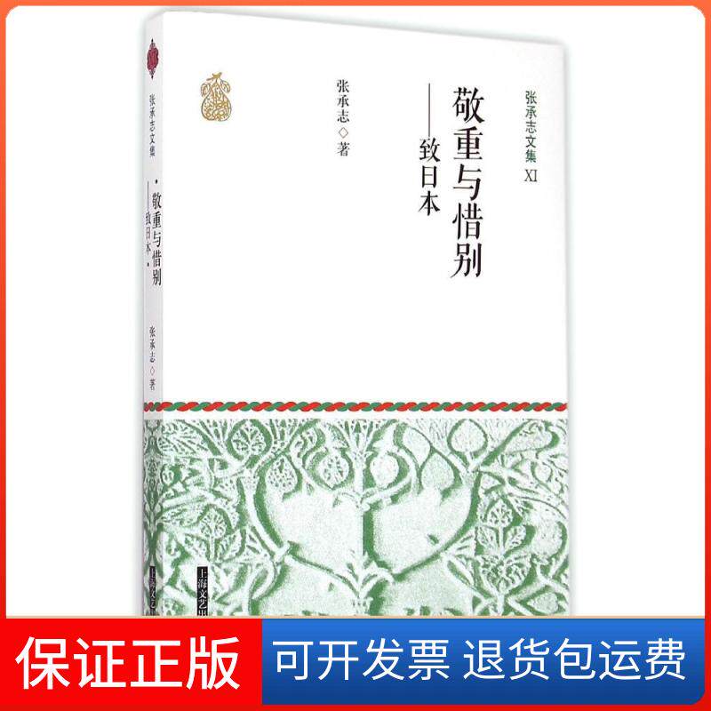 【保正版】敬重与惜别张承志 著 著上海文艺出版社9787532156733