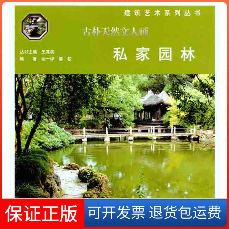 【保正版】古朴天然文人画:私家园林王其钧 著作 王其钧 主编中国建筑工业出版社9787112130160