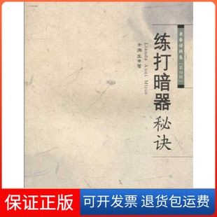 【保正版】练打暗器秘诀金倜生山西科学技术出版社9787537735292