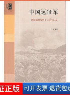 【正版】口述历史辑要丛书--中国远征军(滇印缅参战将士口述全纪录)中大百科全书出版社9787500086635