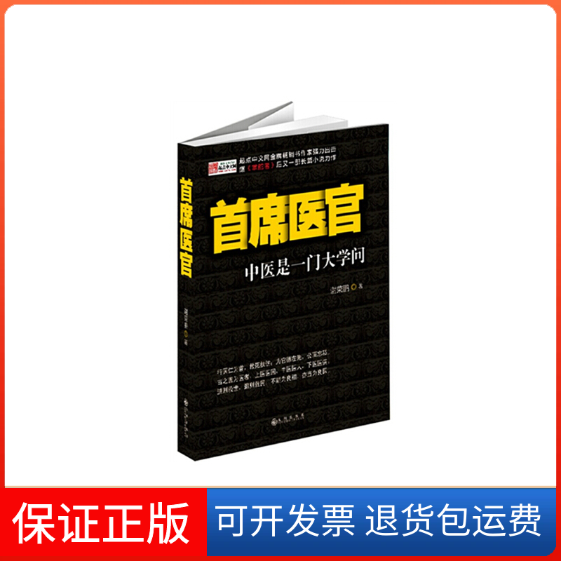 【保正版】现货 首席医官 谢荣鹏 九州出版社 9787510816994》谢荣鹏 著九州出版社9787510816994