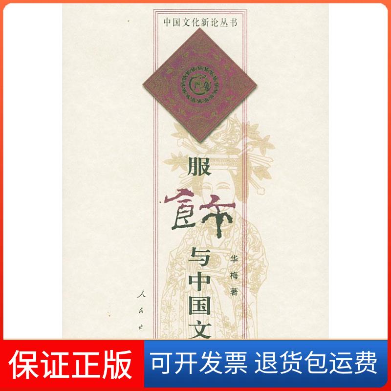 【保正版】服饰与中国文化//中国文化新论丛书华梅 著作人民出版社9787010033761