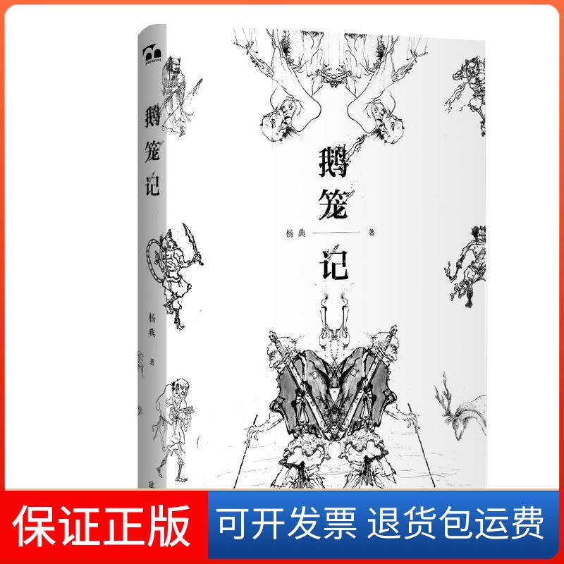 【保正版】鹅笼记杨典 著武汉大学出版社9787307209404