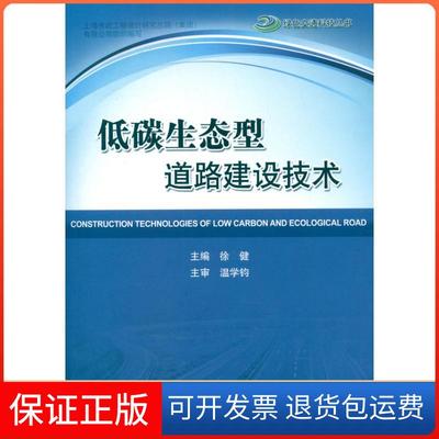 【保正版】低碳生态型道路建设技术徐健人民交通出版社9787114098161