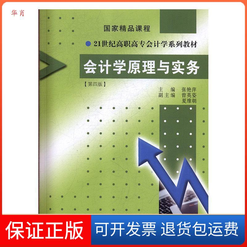【保正版】会计学原理与实务张艳萍厦门大学出版社