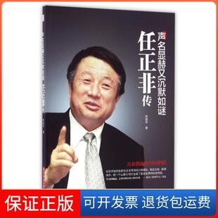 【保正版】声名显赫又沉默如谜(任正非传)林超华华中科技大学9787568018593