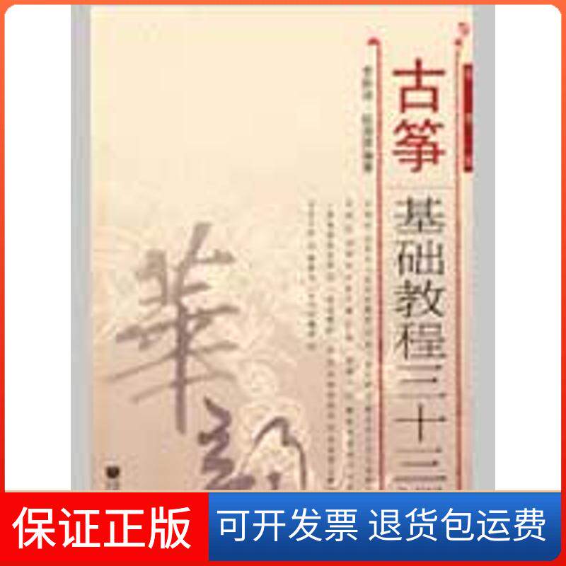 【保正版】古筝基础教程三十三课(简谱版)李聆语,赵淑屏 编著 著人民音乐出版社9787103036303