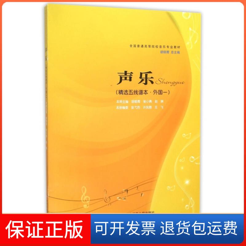 【保正版】声乐(精选五线谱本外国1全国普通高等院校音乐专业教材)编者:胡郁青//张小勇//赵琳|总主编:胡郁青西南师范大学出版社