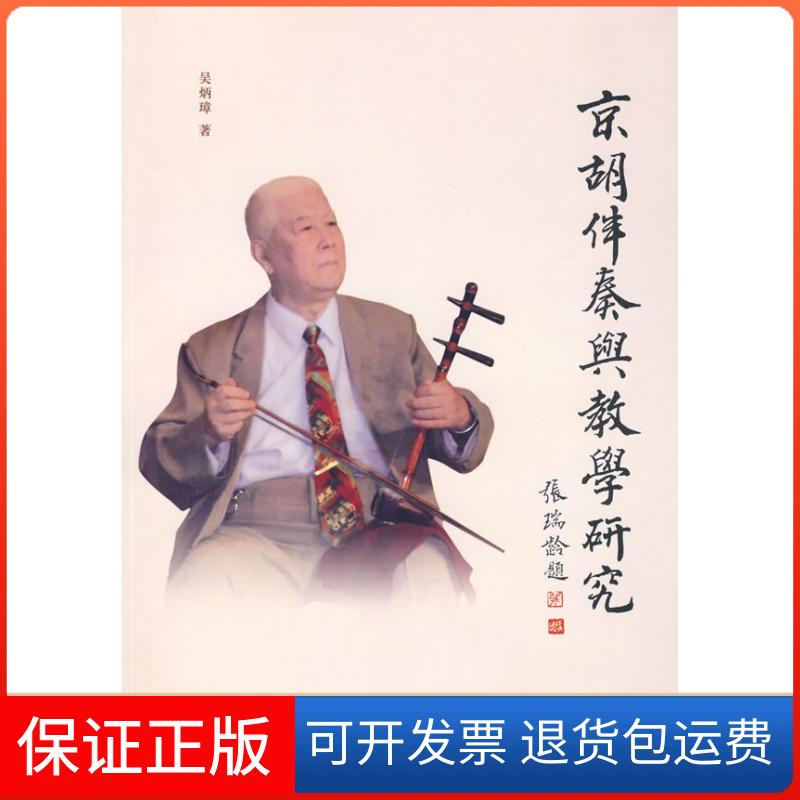 【保正版】京胡伴奏与教学研究吴炳璋  著 著作文化艺术出版社9787503939013