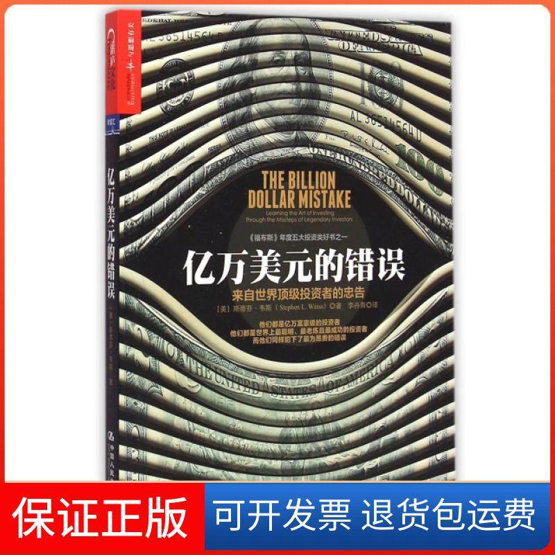 【保正版】亿万美元的错误(美)斯蒂芬·韦斯|译者:李丹青中国人民大学9787300210216