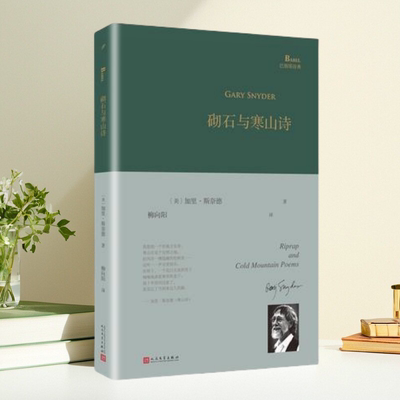 砌石与寒山诗巴别塔诗典系列
