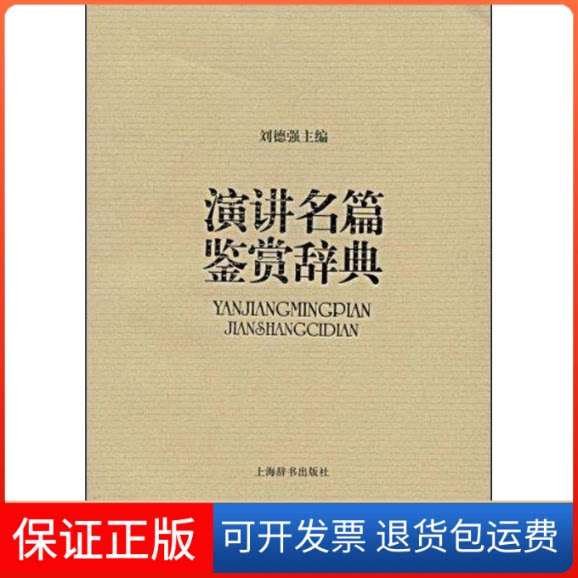 【保正版】演讲名篇鉴赏辞典(精)刘德强 著作上海辞书出版社9787532626236