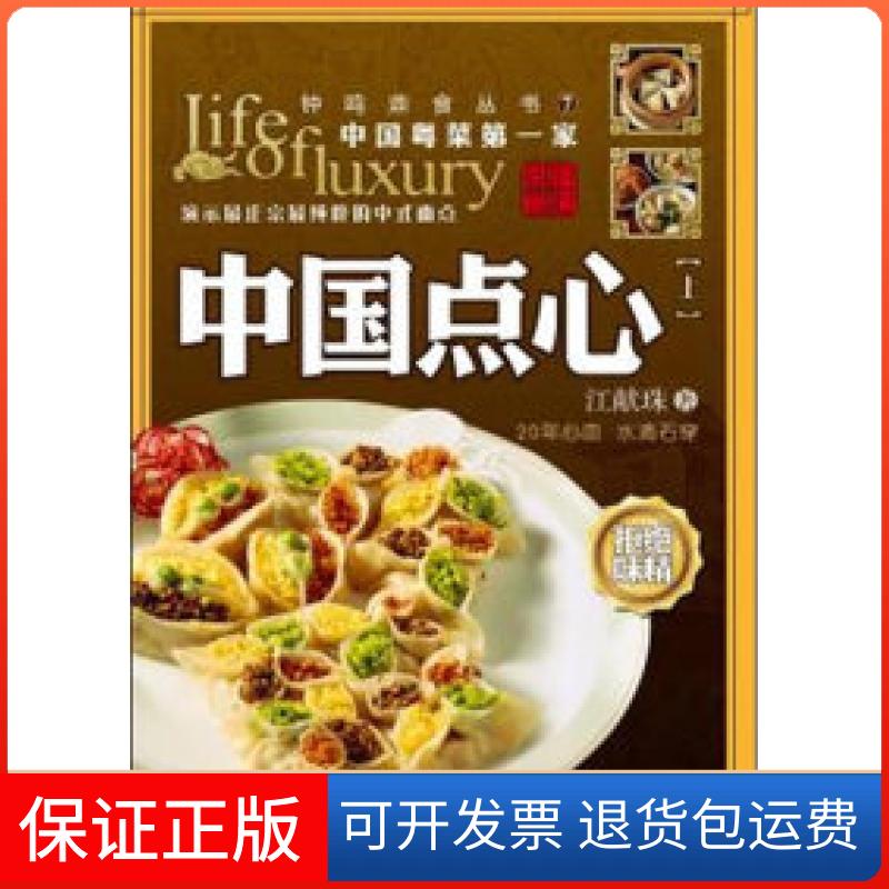 【保正版】中国点心(上)江献珠广东教育出版社9787540680343