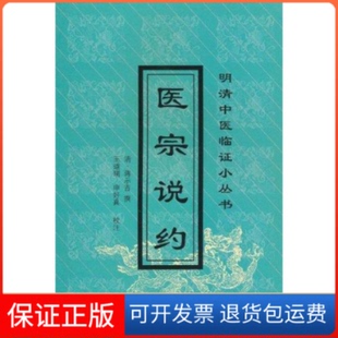 【保正版】医宗说约//明清中医临小丛蒋示吉 著作中国医出版社9787801566256