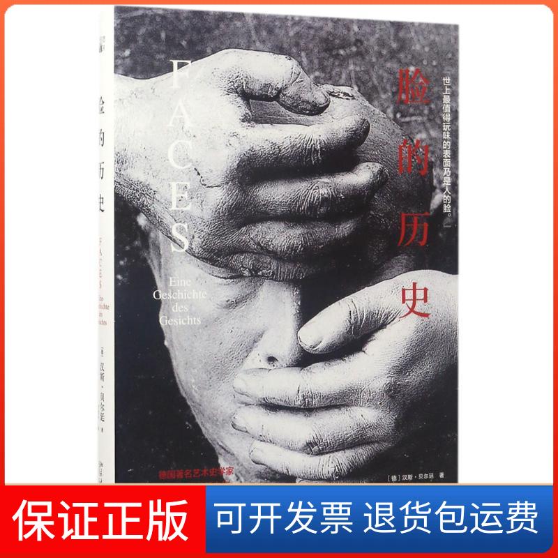 【保正版】脸的历史[德]汉斯·贝尔廷[Hans Belting] 著 史竞舟 译北京大学出版社9787301282496
